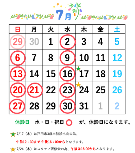 戸田公園ほそい歯科医院7月休診日