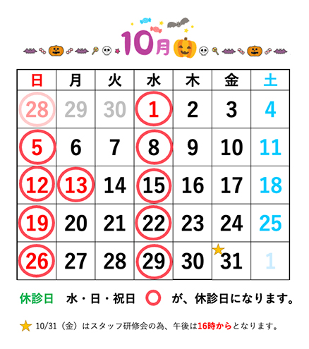 戸田公園ほそい歯科医院10月休診日