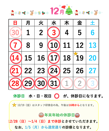 戸田公園ほそい歯科医院12月休診日