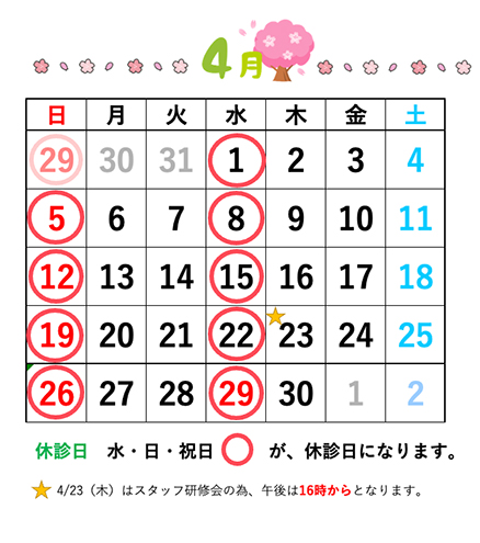 戸田公園ほそい歯科医院2026年4月休診日